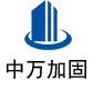 桥西中万加固